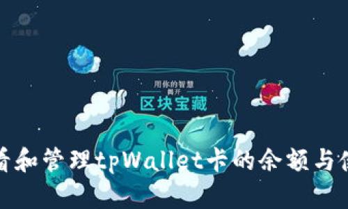 如何查看和管理tpWallet卡的余额与使用情况