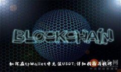 如何在tpWallet中充值USDT：详细指南与技巧