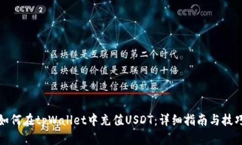 如何在tpWallet中充值USDT：详细指南与技巧
