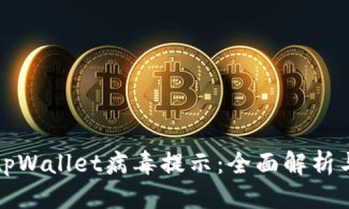 波浪  
如何处理tpWallet病毒提示：全面解析与解决方案