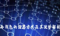 冷钱包的储存方式及其优势解析