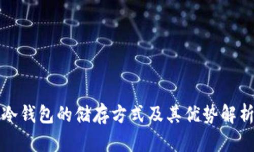 冷钱包的储存方式及其优势解析