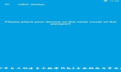 如何在TP平台上创建多个数字钱包？全面指南与常