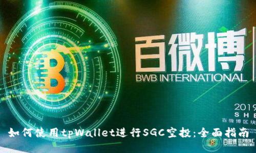 如何使用tpWallet进行SGC空投：全面指南