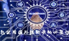冷钱包使用国外银行卡的必要性解析