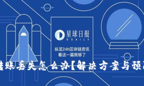 tpWallet转账丢失怎么办？解决方案与预防措施详解