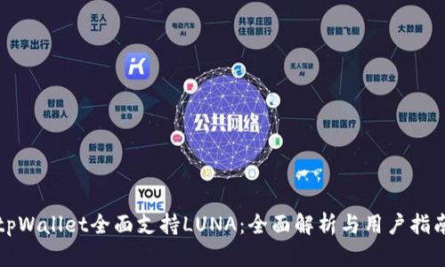 tpWallet全面支持LUNA：全面解析与用户指南