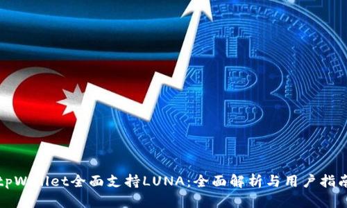 tpWallet全面支持LUNA：全面解析与用户指南