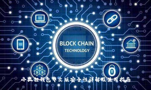 小狐狸钱包中文版安全性详解及使用指南