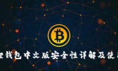 小狐狸钱包中文版安全性详解及使用指南