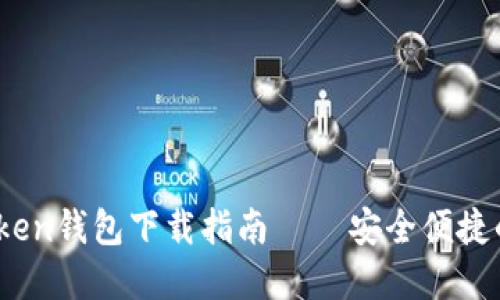 2023年最新token钱包下载指南 – 安全便捷的数字资产管理