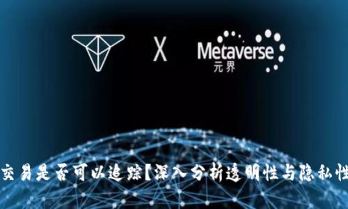 虚拟币交易是否可以追踪?深入分析透明性与隐私性的平衡