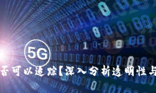 虚拟币交易是否可以追踪?深入分析透明性与隐私性的平衡