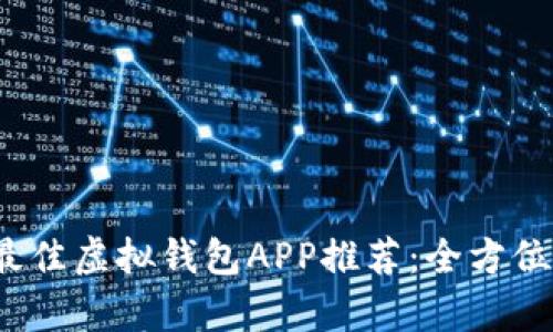 2023年最佳虚拟钱包APP推荐:全方位对比分析