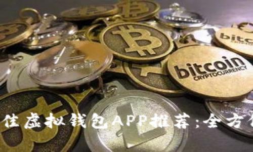 2023年最佳虚拟钱包APP推荐:全方位对比分析