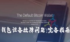 如何解决冷钱包设备故障问题：完备指南与解决