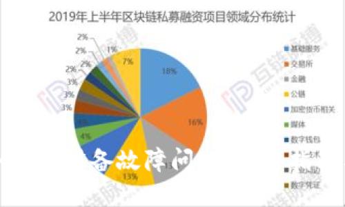 如何解决冷钱包设备故障问题:完备指南与解决方案