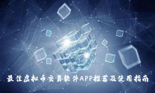 最佳虚拟币交易软件APP推荐及使用指南