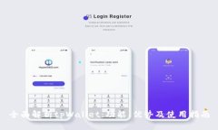 全面解析tpWallet：功能、优势及使用指南