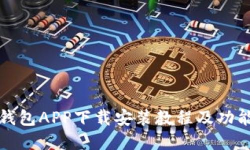 钱能钱包APP下载安装教程及功能详解
