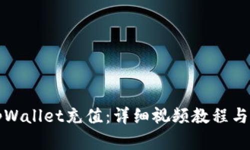 如何为tpWallet充值:详细视频教程与步骤解析