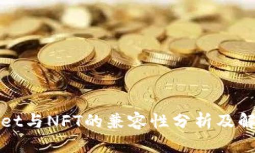 tpWallet与NFT的兼容性分析及解决方案