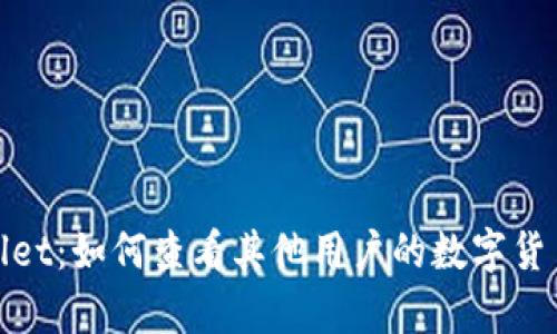 tpWallet：如何查看其他用户的数字货币地址