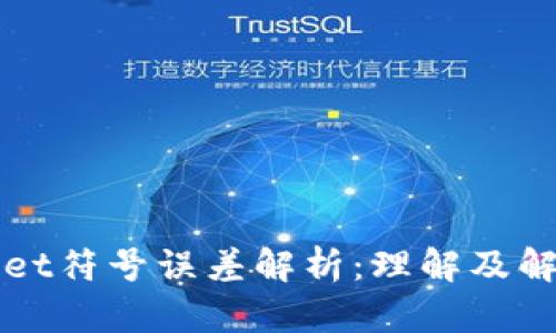 tpWallet符号误差解析:理解及解决方法
