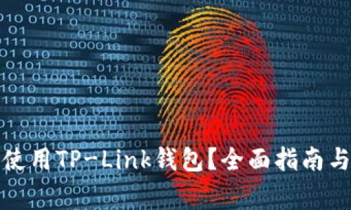 如何安全使用TP-Link钱包?全面指南与注意事项
