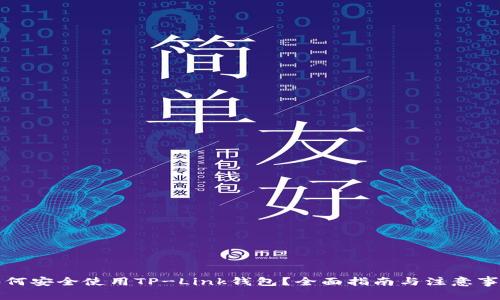 如何安全使用TP-Link钱包?全面指南与注意事项
