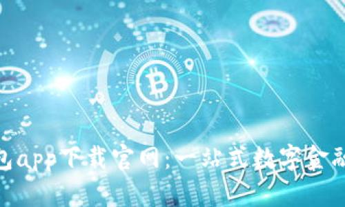 Gopay钱包app下载官网:一站式数字金融服务平台