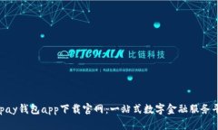 Gopay钱包app下载官网：一站式数字金融服务平台
