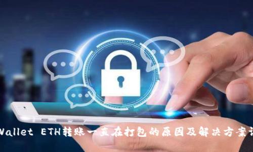tpWallet ETH转账一直在打包的原因及解决方案详解
