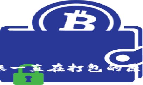 tpWallet ETH转账一直在打包的原因及解决方案详解