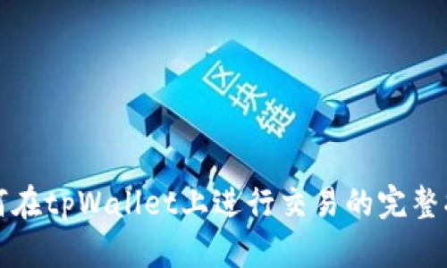 如何在tpWallet上进行交易的完整指南