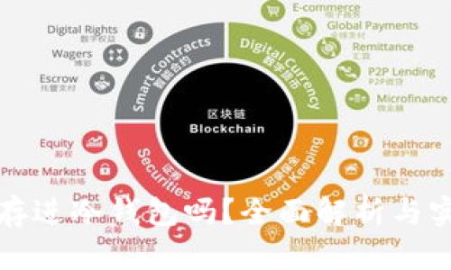 合约能存进冷钱包吗？全面解析与实用指南