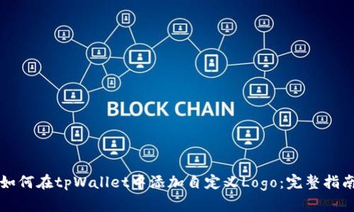 如何在tpWallet中添加自定义Logo:完整指南