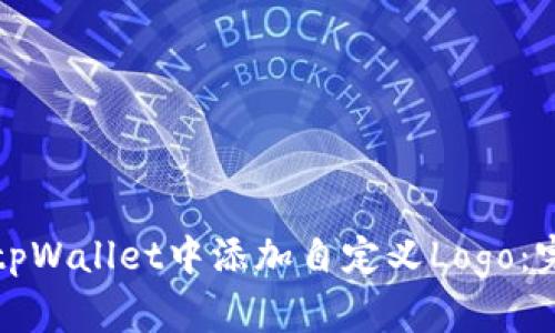 如何在tpWallet中添加自定义Logo:完整指南