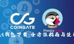 Unisat钱包下载：全方位指南与使用技巧