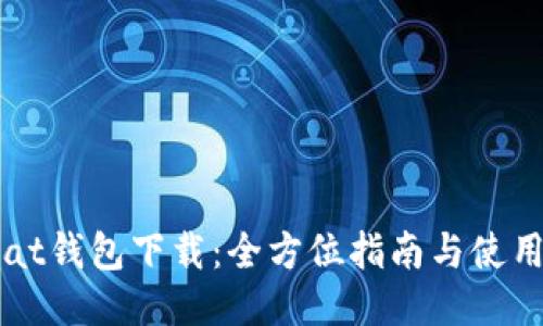 Unisat钱包下载:全方位指南与使用技巧
