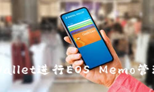 如何使用tpWallet进行EOS Memo管理的详细指南
