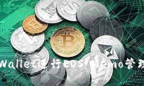 如何使用tpWallet进行EOS Memo管理的详细指南