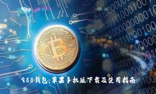 988钱包:苹果手机版下载及使用指南