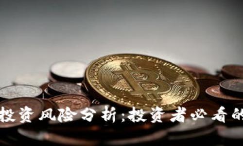 tpWallet投资风险分析:投资者必看的真实情况