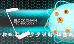 OKEx币币账户资金提现指南：步步详解，让您的数