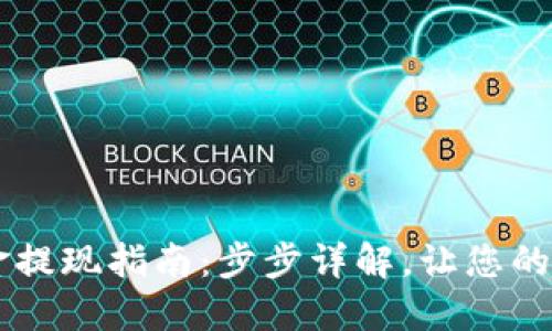 OKEx币币账户资金提现指南:步步详解,让您的数字资产安全到账