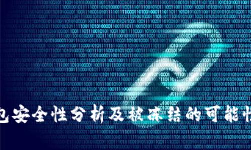 冷钱包安全性分析及被冻结的可能性探讨