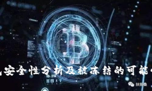 冷钱包安全性分析及被冻结的可能性探讨