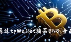 如何通过tpWallet购买BNB：全面指南
