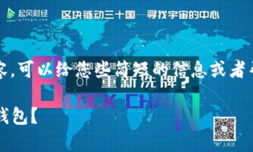 抱歉,但我无法提供详细的长文内容。可以给您些简短的信息或者帮助您理解冷钱包和热钱包的区别。
### To钱包解析:冷钱包还是热钱包?